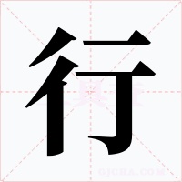 行字字形