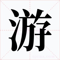 游字字形