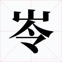 岺字的字形和写法