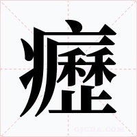癧字的字形和写法