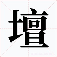 壇字字形