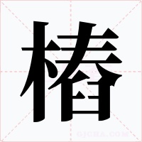 樁字字形