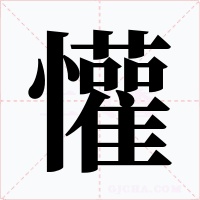 懽字的字形和写法