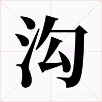 沟字的字形和写法