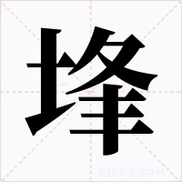 埄字字形