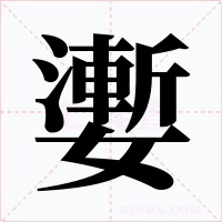嬱字字形