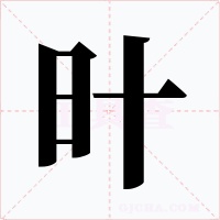 旪字的字形和写法