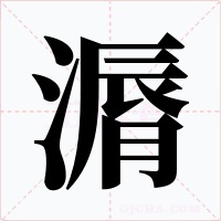 漘字的字形和写法