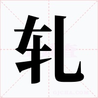轧字的字形和写法