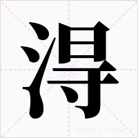 淂字的字形和写法