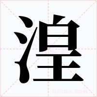 湟字的字形和写法