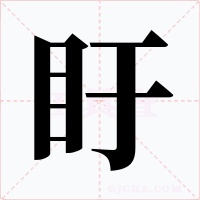 盱字的字形和写法