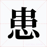 患字的字形和写法