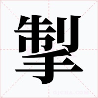 掣字的字形和写法