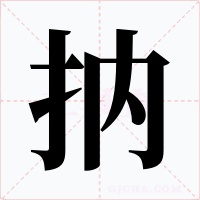 抐字的字形和写法