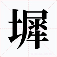 墀字字形