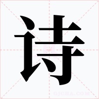 诗字的字形和写法
