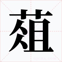 葅字字形