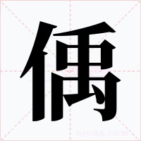 偊字的字形和写法
