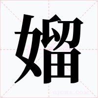 媹字的字形和写法