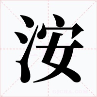 洝字的字形和写法