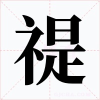 禔字的字形和写法