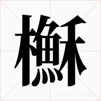櫯字字形