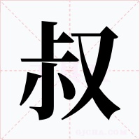叔字的字形和写法