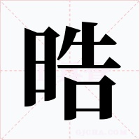 晧字字形