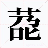 莻字的字形和写法