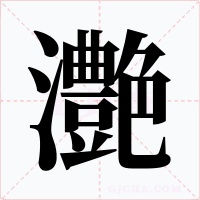 灔字字形