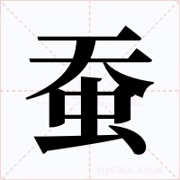 蚕字字形