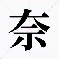 奈字的字形和写法