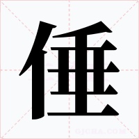 倕字字形