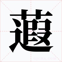 蕸字字形