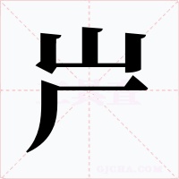 屵字的字形和写法