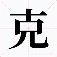 克字的字形和写法
