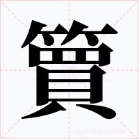 簤字字形