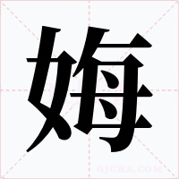 娒字的字形和写法