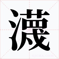 瀎字的字形和写法