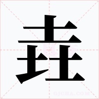 垚字字形