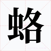 蛒字的字形和写法