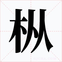 枞字字形