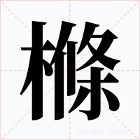 樤字字形