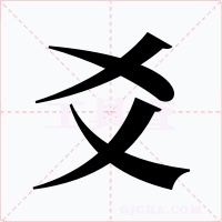 爻字字形