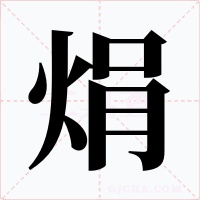 焆字的字形和写法