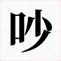 吵字字形