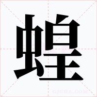 蝗字的字形和写法
