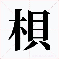 梖字字形
