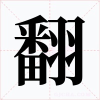 翻字字形